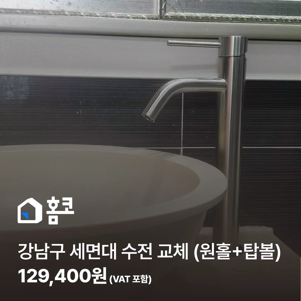 강남구 세면대 수전 교체 (원홀+탑볼) - 홈코 시공 사례