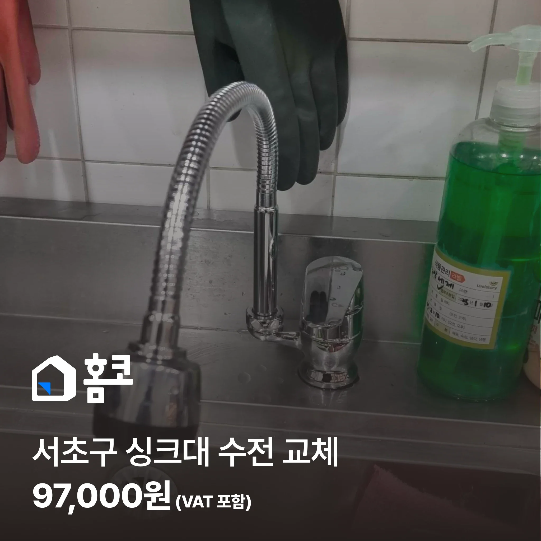 서초구 싱크대 수전 교체