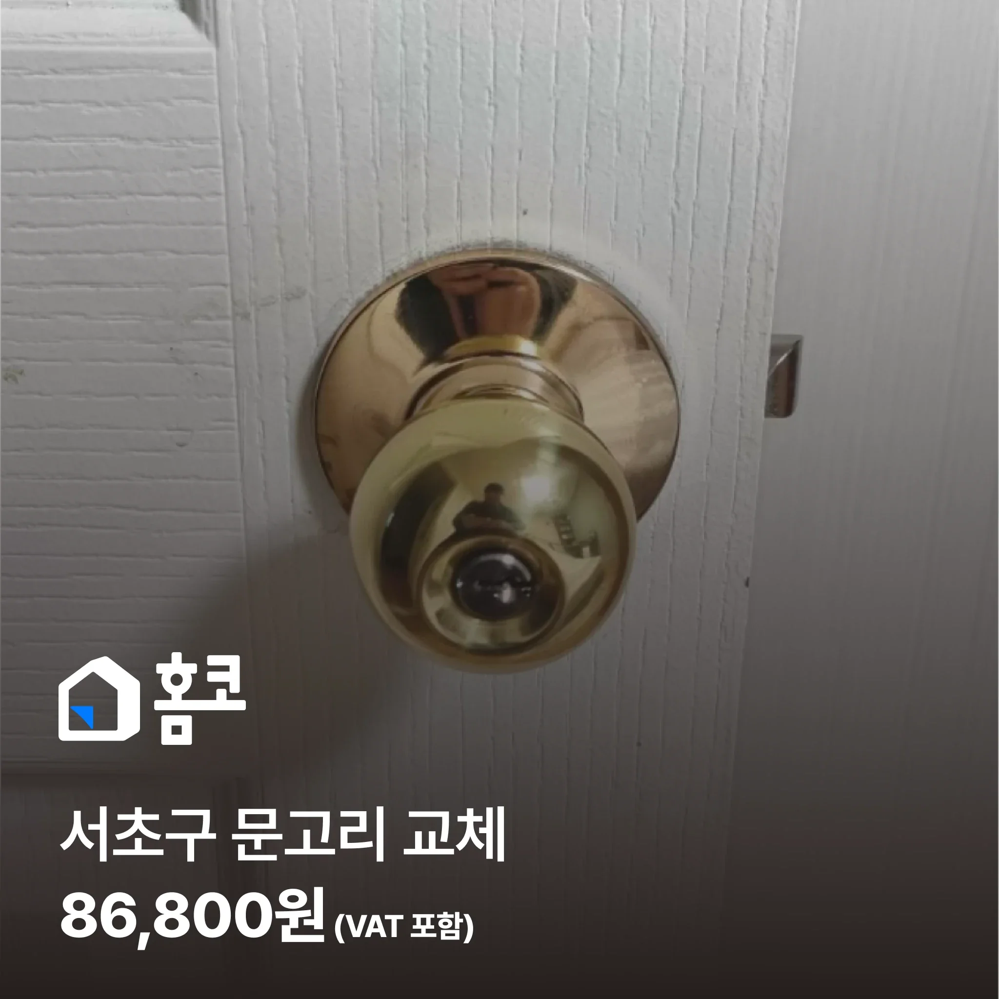 서초구 문고리 교체