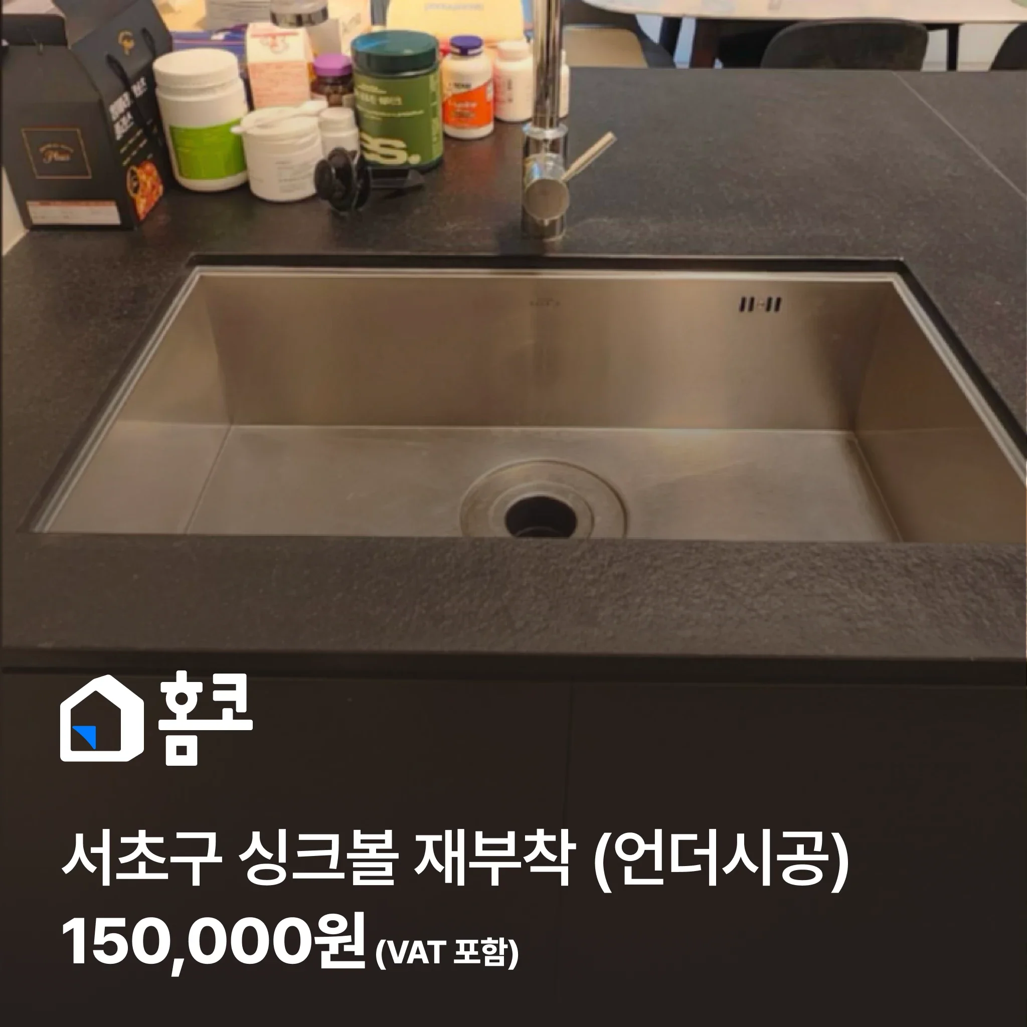 서초구 싱크볼 재부착 (언더시공) - 홈코 시공 사례