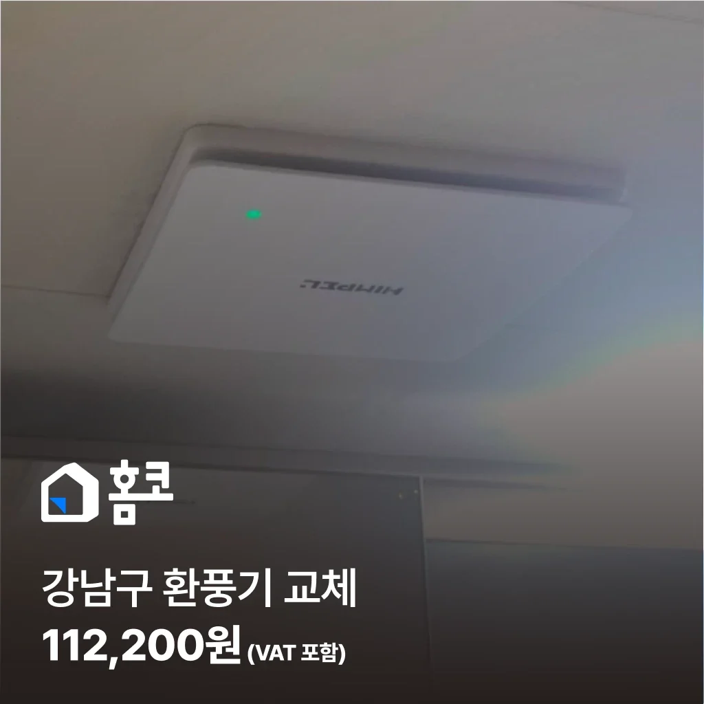 강남구 환풍기 교체