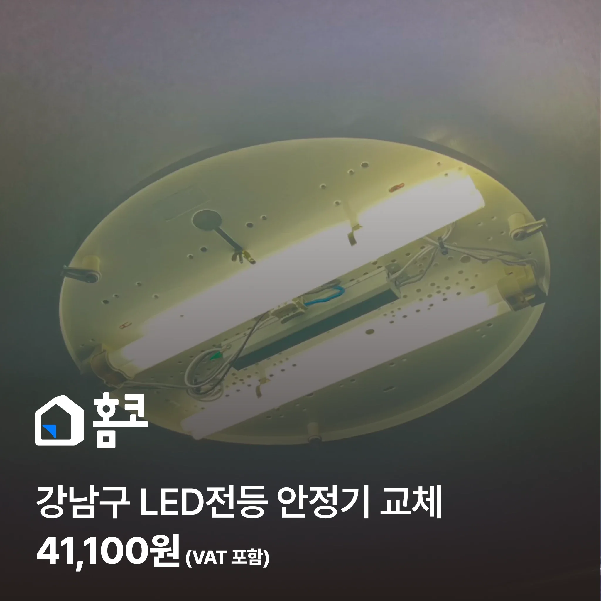 강남구 LED 전등 안정기 교체