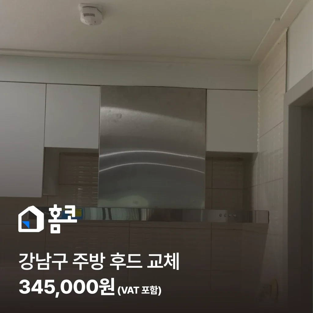 강남구 주방 후드 교체 - 홈코 시공 사례
