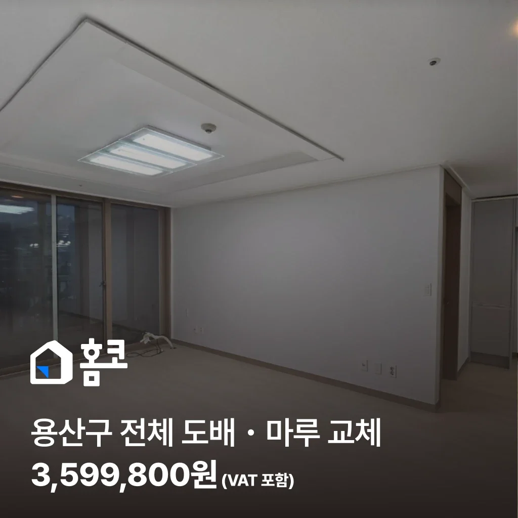 용산구 전체 도배, 마루 교체