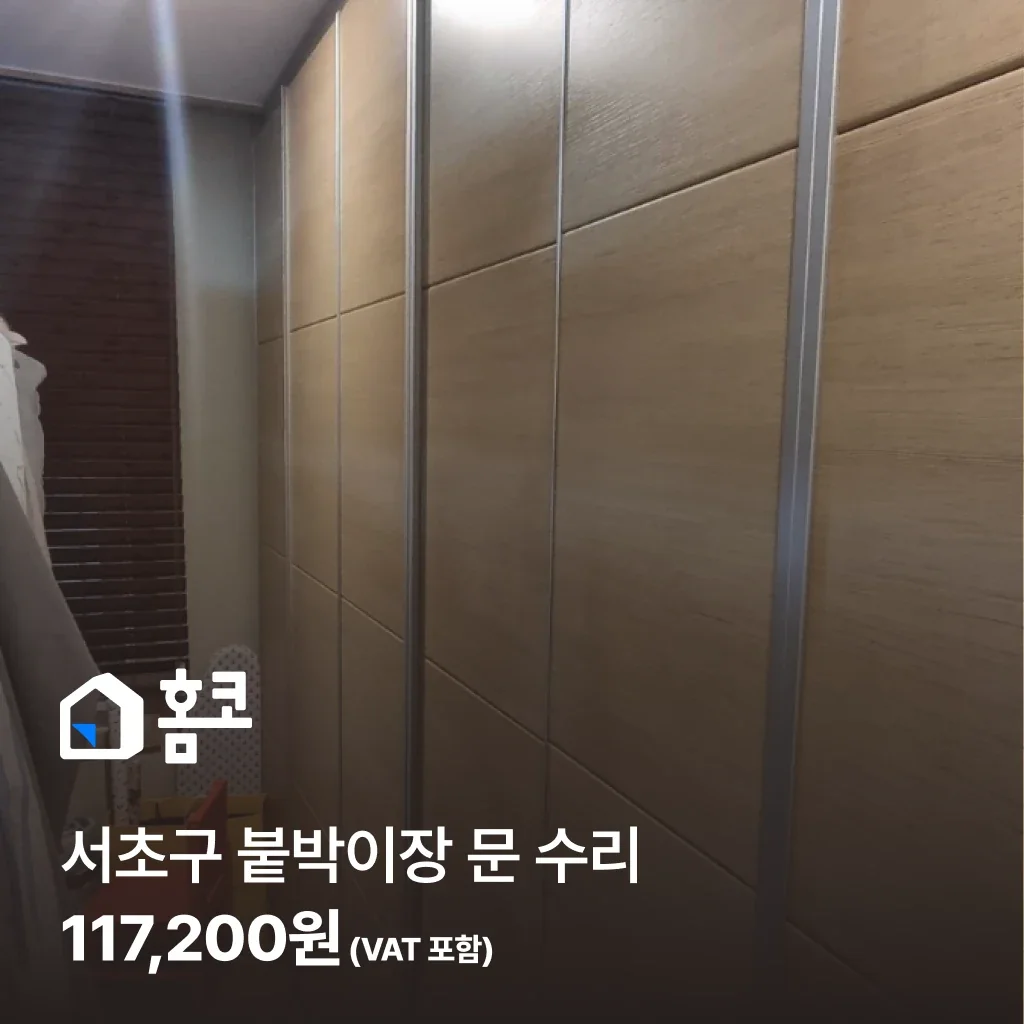 서초구 붙박이장 문 수리 - 홈코 시공 사례