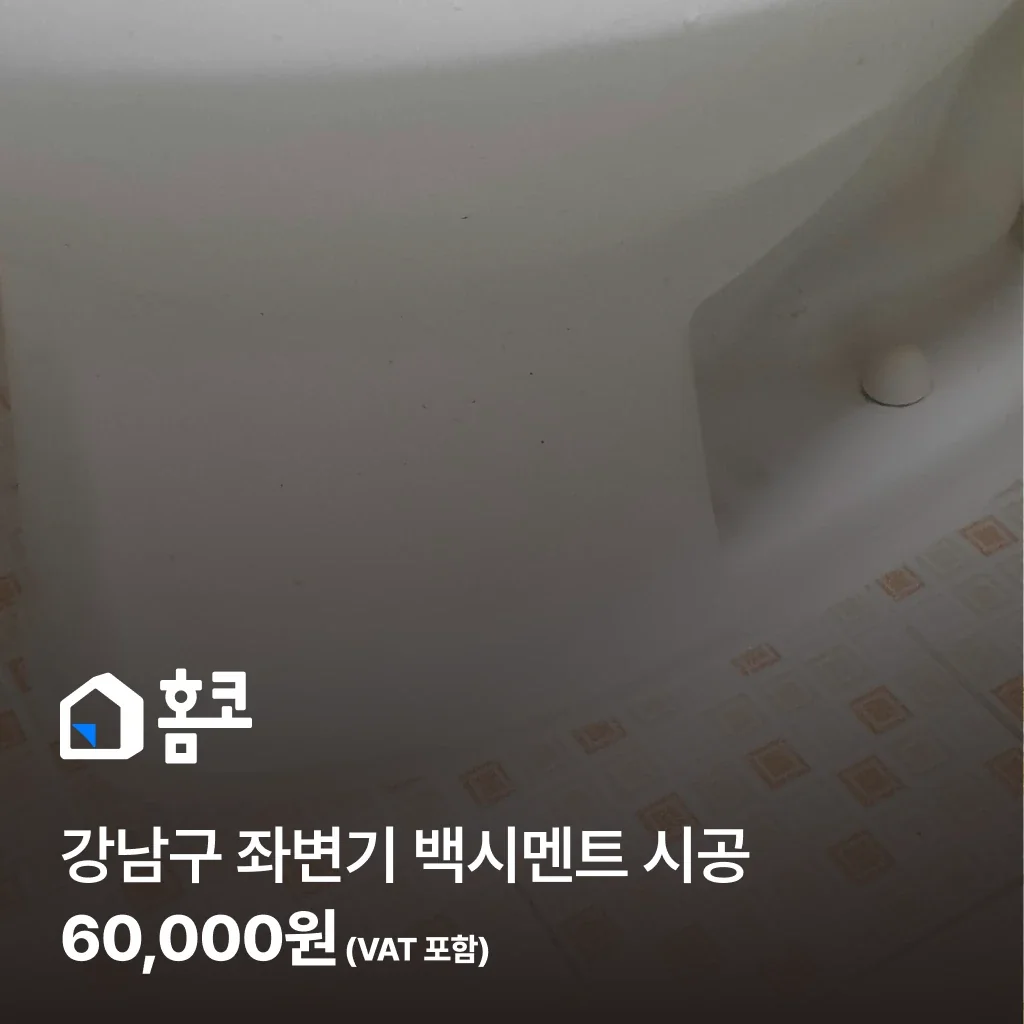 강남구 좌변기 백시멘트 시공