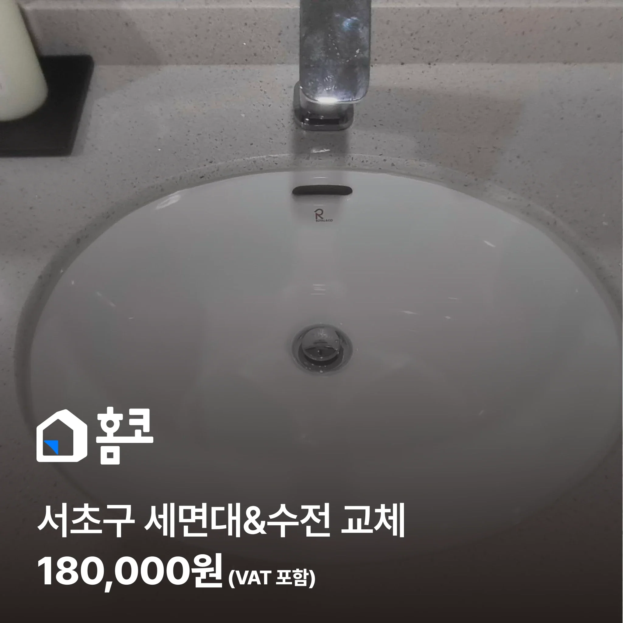 서초구 세면대, 수전 교체