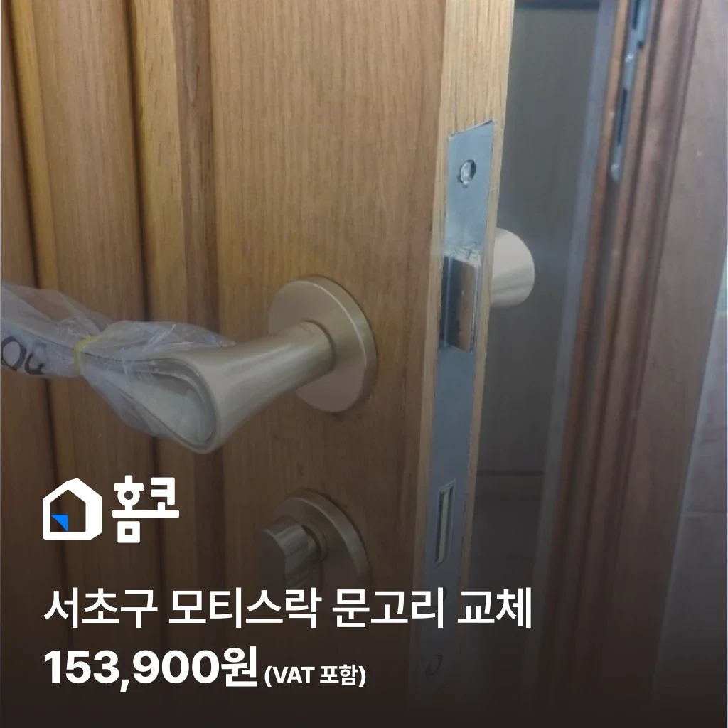 서초구 모티스락 문고리 교체