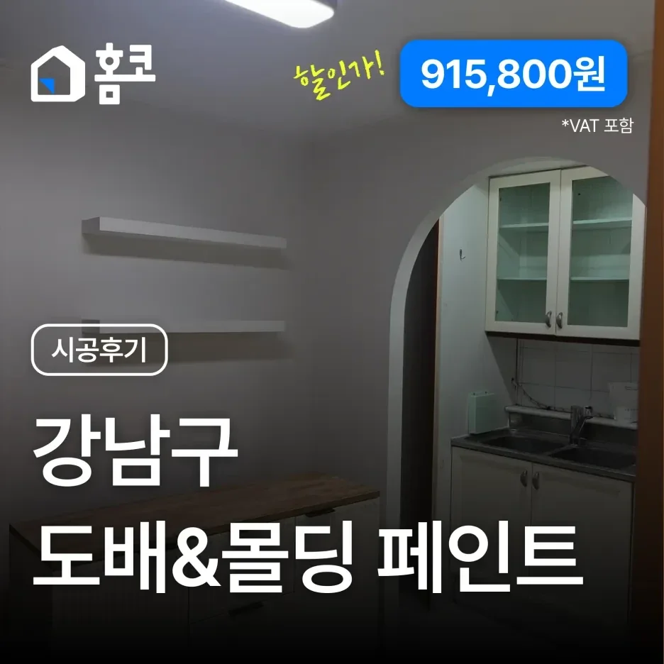 강남구 도배 & 몰딩 페인트