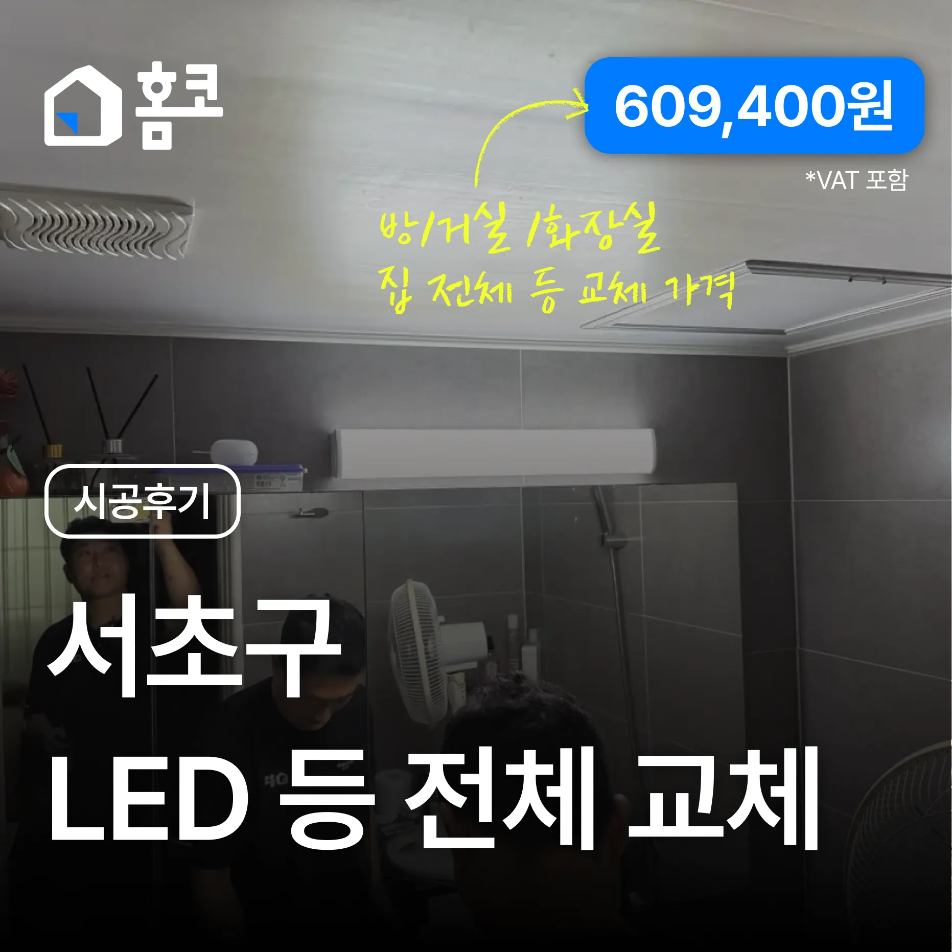 서초구 양재동 양재우성아파트 다운라이트·화장실·거실 LED 교체 시공 후기 - 홈코 시공 사례