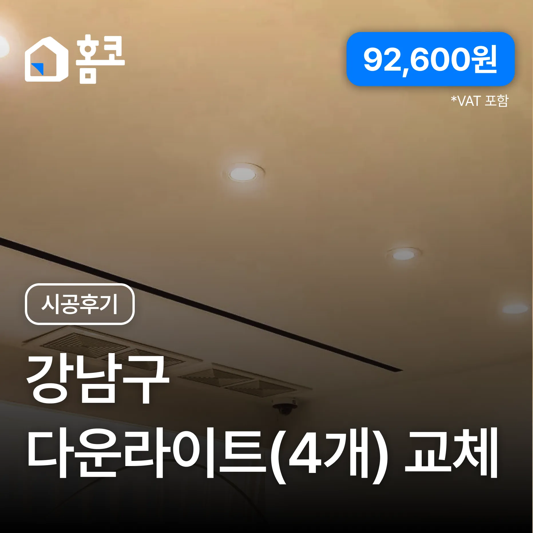 강남구 다운라이트 교체 - 홈코 시공 사례