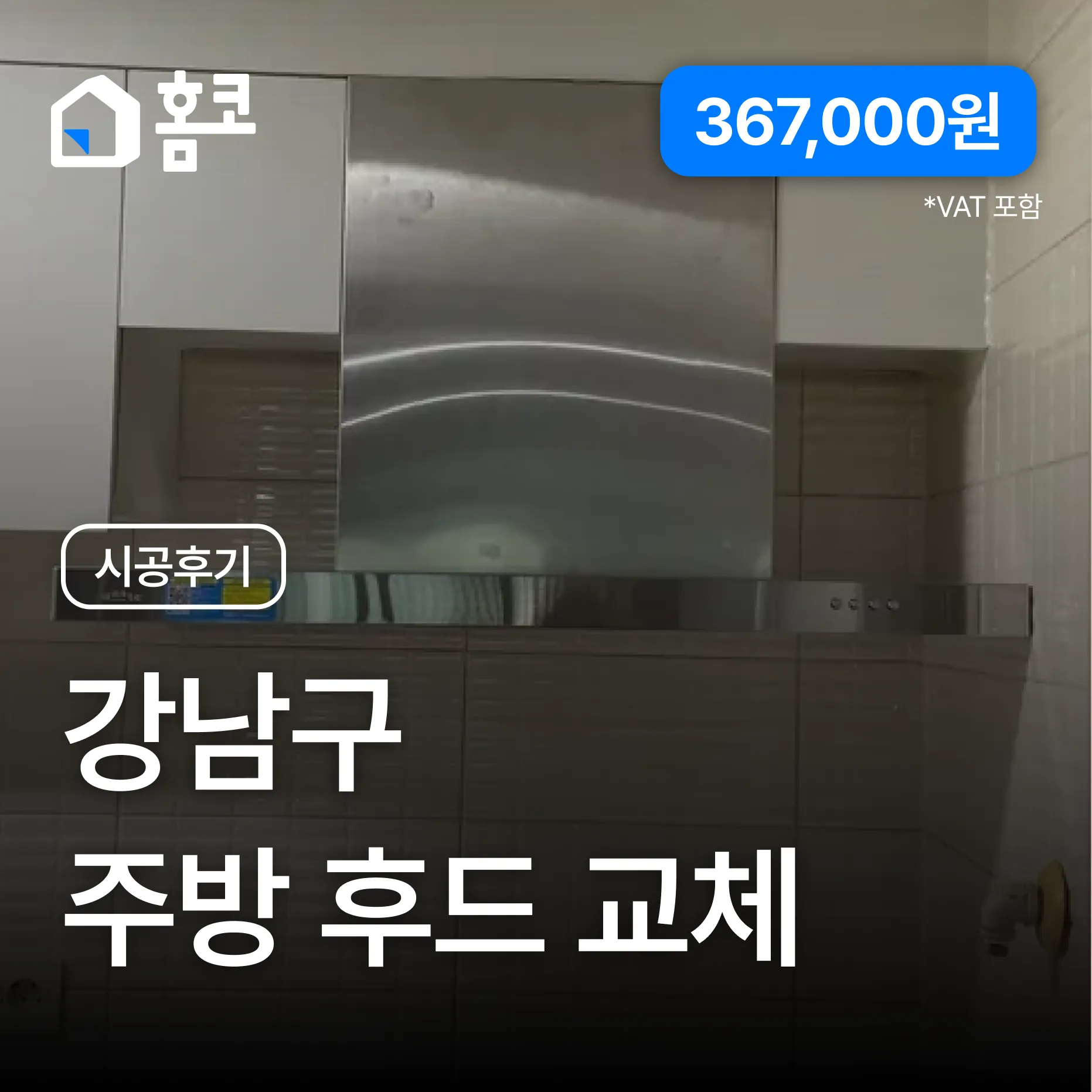 강남구 삼성동 래미안삼성1차 주방후드 교체 시공 후기 - 홈코 시공 사례