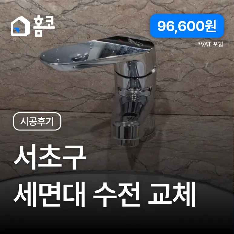 서초구 서초동 서초대림빌라트 세면대 수전 교체 시공 후기 - 홈코 시공 사례