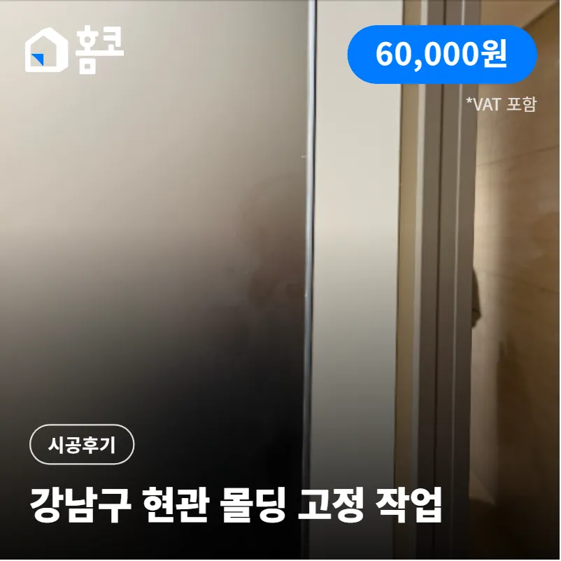강남구 일원동 디에이치 자이 개포 현관문 몰딩 고정 시공 방법 및 가격공개
