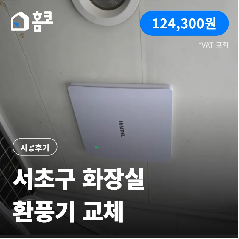 %ED%99%88%EC%BD%94_%EC%84%9C%EC%B4%88%EA%B5%AC_%ED%99%94%EC%9E%A5%EC%8B%A4_%ED%99%98%ED%92%8D%EA%B8%B0_%EA%B5%90%EC%B2%B4.png
