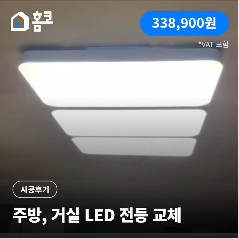%ED%99%88%EC%BD%94_%EC%A3%BC%EB%B0%A9_%EA%B1%B0%EC%8B%A4_LED_%EC%A0%84%EB%93%B1_%EA%B5%90%EC%B2%B4.png