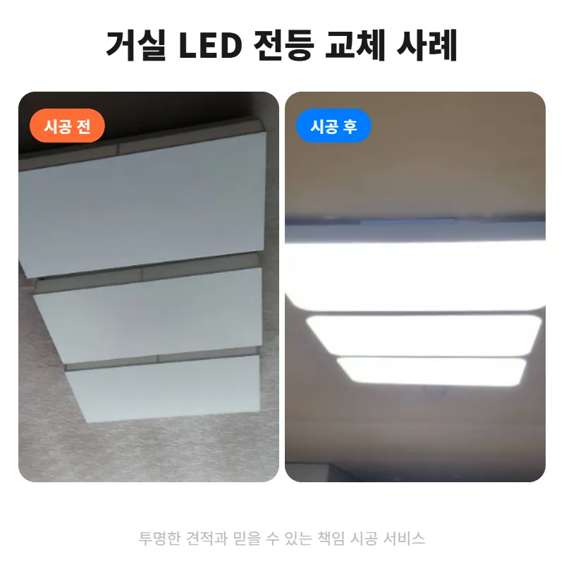 %ED%99%88%EC%BD%94_%EC%A0%84%ED%9B%84%EB%B9%84%EA%B5%90_%EA%B1%B0%EC%8B%A4_LED_%EC%A0%84%EB%93%B1_%EA%B5%90%EC%B2%B4.png