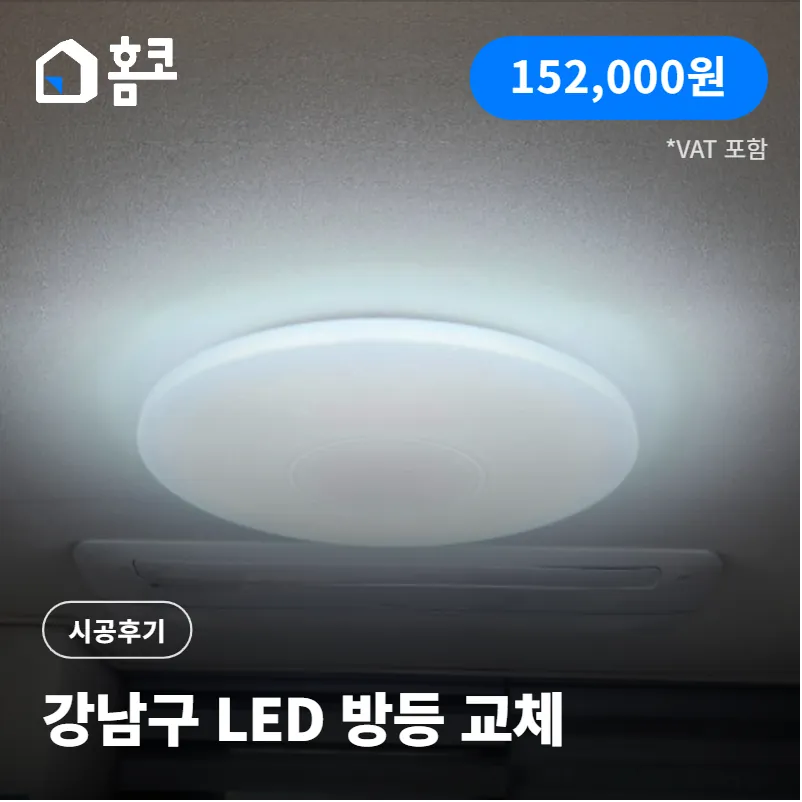 강남구 일원동 래미안 개포 루체하임 LED 방등 교체 시공 후기
