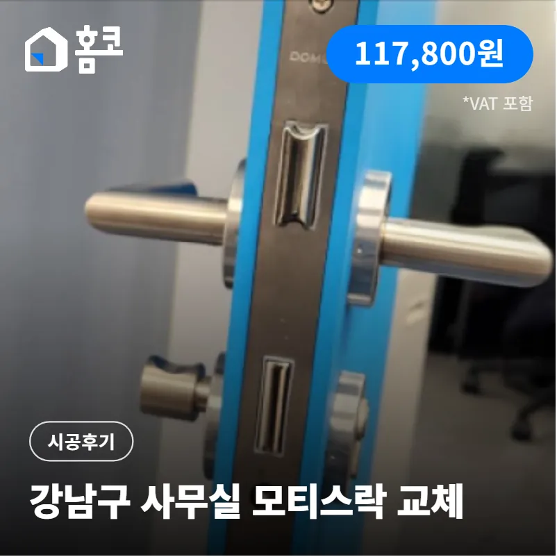 강남구 대치동 에프엔타워 대치 모티스락 교체 시공 후기
