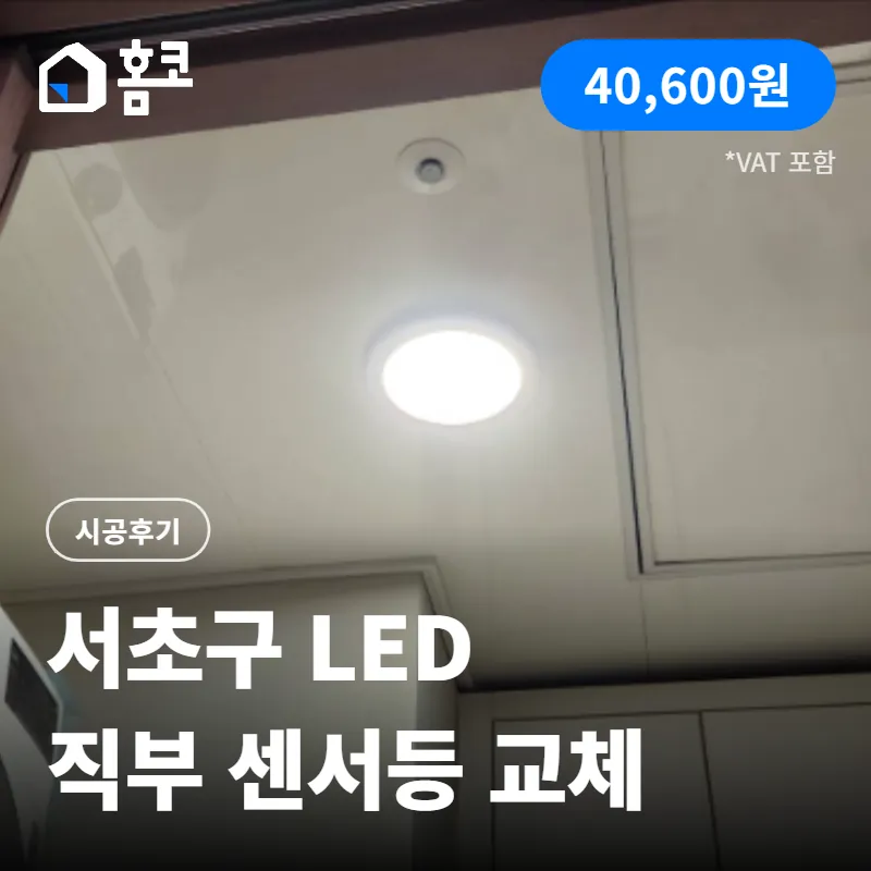 %ED%99%88%EC%BD%94_%EC%84%9C%EC%B4%88%EA%B5%AC_LED_%EC%A7%81%EB%B6%80_%EC%84%BC%EC%84%9C%EB%93%B1_%EA%B5%90%EC%B2%B4.png