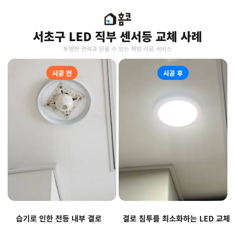 %ED%99%88%EC%BD%94_%EC%A0%84%ED%9B%84%EB%B9%84%EA%B5%90_%EC%84%9C%EC%B4%88%EA%B5%AC_LED_%EC%A7%81%EB%B6%80_%EC%84%BC%EC%84%9C%EB%93%B1_%EA%B5%90%EC%B2%B4.png