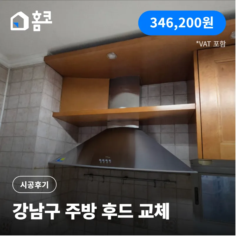 강남구 도곡동 삼익아파트 일반형 주방후드 교체 이유 및 시공 후기