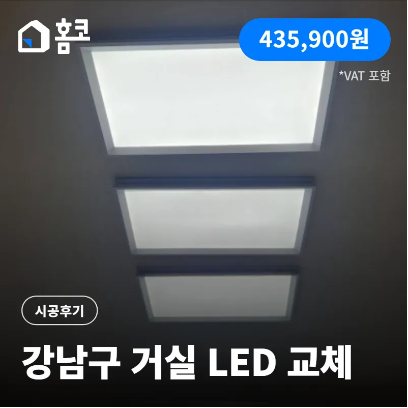 강남구 대치동 래미안대치팰리스 거실 LED 전등 교체 시공 가격 최종 정리