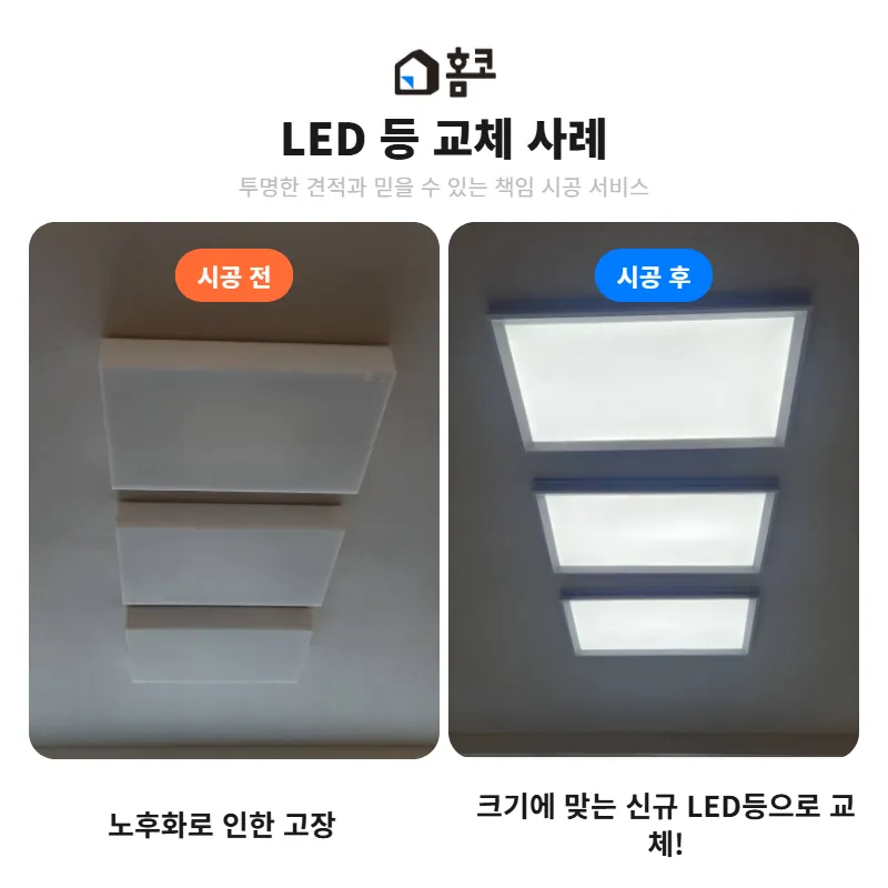 %ED%99%88%EC%BD%94_%EC%A0%84%ED%9B%84%EB%B9%84%EA%B5%90_LED_%EB%93%B1_%EA%B5%90%EC%B2%B4_%283%29.png