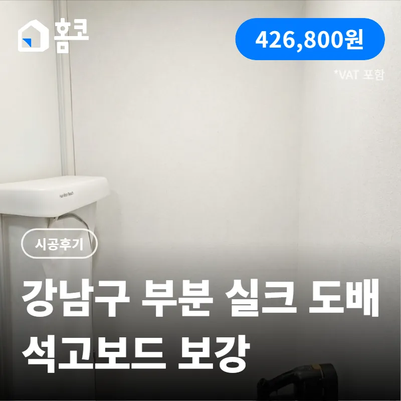 강남구 도곡동 타워팰리스 벽지 실크 도배 시공 후기 및 비용 정리