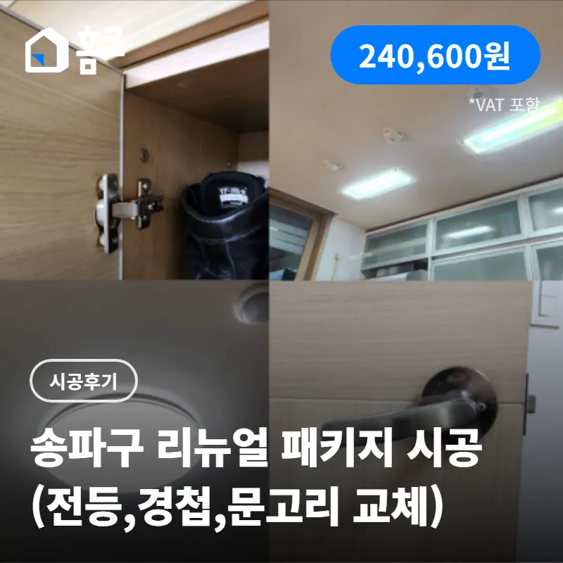 송파구 잠실동 트리지움 LED 전등·경첩·문고리 교체 시공 후기