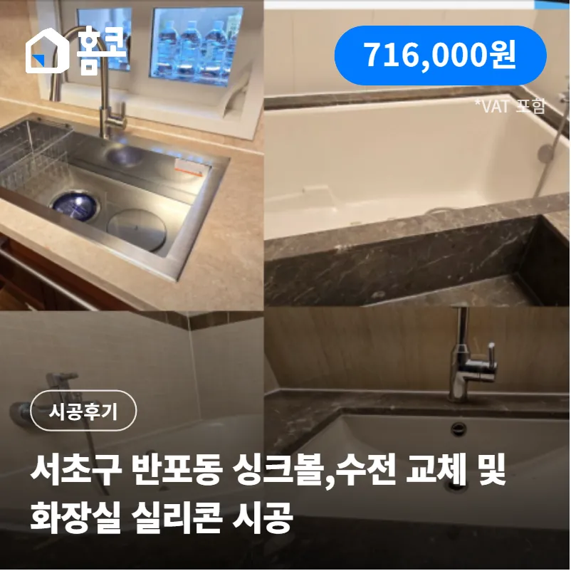 서초구 반포동 래미안퍼스티지아파트 싱크볼, 수전 교체 및 화장실 실리콘 비용 정리