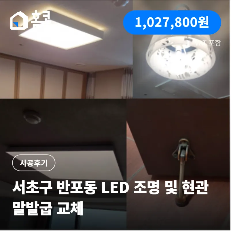 서초구 반포동 반포힐스테이트 LED 조명 및 현관 말발굽 교체 시공 후기