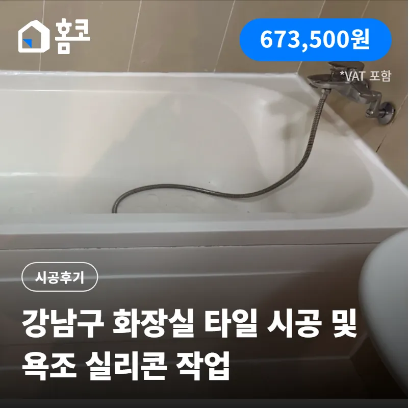 강남구 도곡동 도곡렉슬아파트 화장실 타일 시공 및 욕조 실리콘 작업 후기