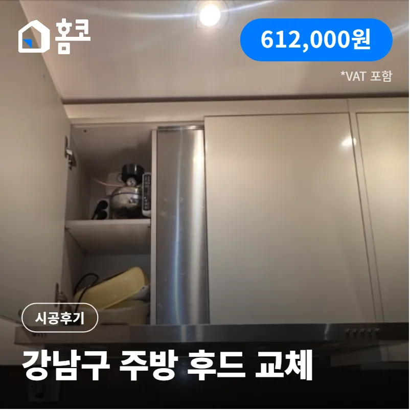  강남구 개포동 디에이치아너힐즈 주방후드 교체 시공 후기
