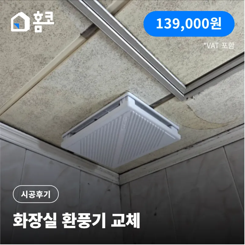 송파구 잠실동 잠실주공아파트 화장실 환풍기 교체 시공 방법 및 후기