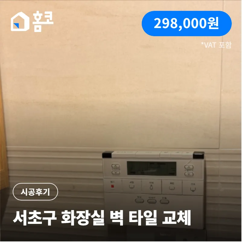 서초구 반포동 래미안아이파크 화장실 벽 타일 교체 시공 비용 공개!