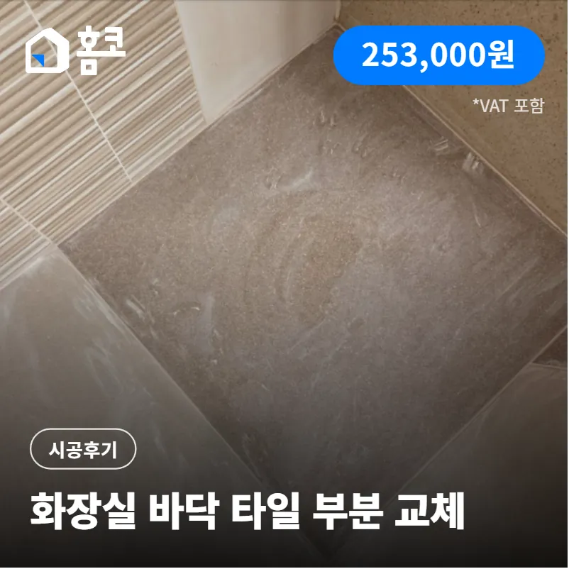 서초구 반포동 아크로리버파크 화장실 바닥 부분 타일 시공 방법 노하우