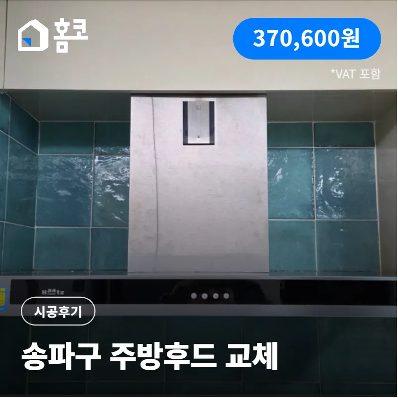 송파구 문정동 파크하비오 주방후드 교체 꿀팁 공개 및 시공 후기